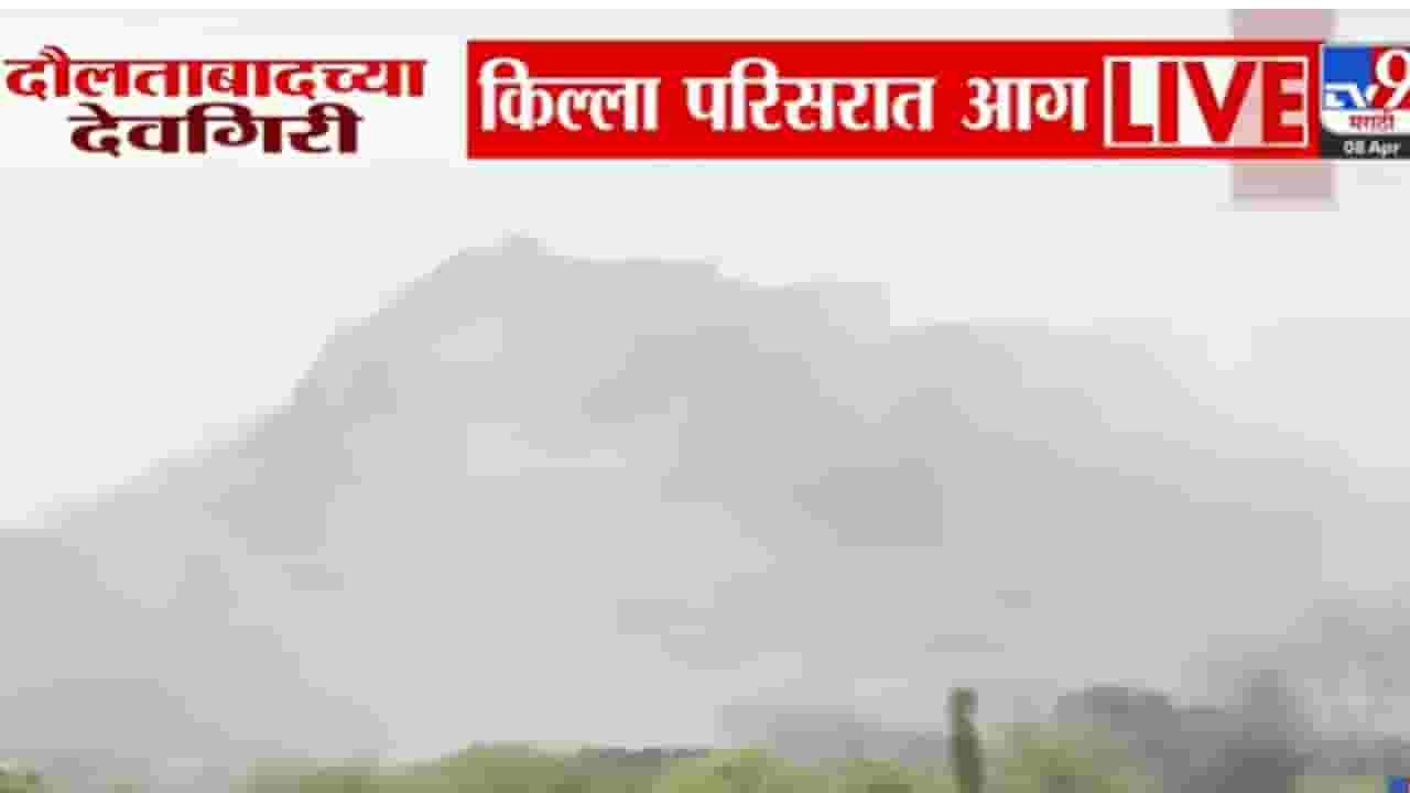 Daulatabad Fort : दौलताबादच्या देवगिरी किल्ल्याला भीषण आग; ऐतिहासिक वास्तुचं मोठं नुकसान Daulatabad Fort : दौलताबादच्या देवगिरी किल्ल्याला भीषण आग; ऐतिहासिक वास्तुचं मोठं नुकसान