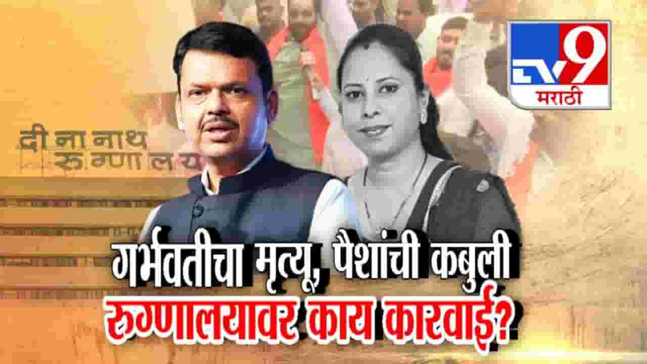 पुण्यात 'दीनानाथ मंगेशकर'मध्ये गर्भवतीचा मृत्यू, 'त्या' 10 लाखांसंदर्भात अहवालात रूग्णालयाची कबुली, आता काय कारवाई?