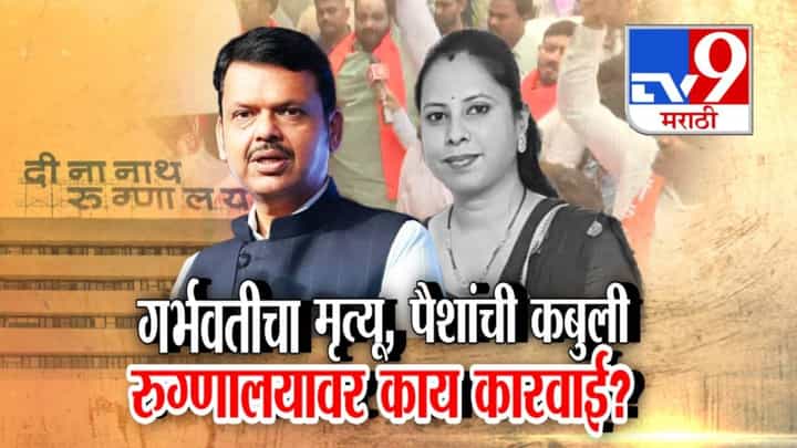 पुण्यात 'दीनानाथ मंगेशकर'मध्ये गर्भवतीचा मृत्यू, 'त्या' 10 लाखांसंदर्भात अहवालात रूग्णालयाची कबुली, आता काय कारवाई? पुण्यात 'दीनानाथ मंगेशकर'मध्ये गर्भवतीचा मृत्यू, 'त्या' 10 लाखांसंदर्भात अहवालात रूग्णालयाची कबुली, आता काय कारवाई?
