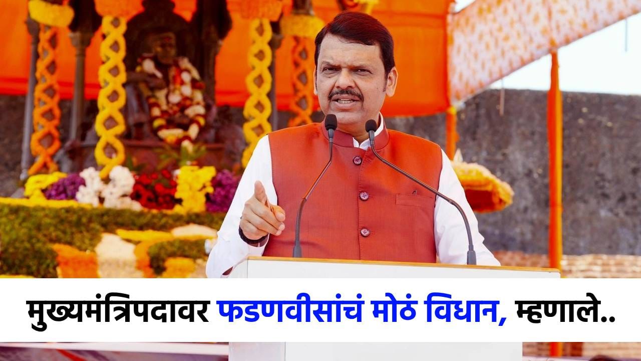 बावनकुळेंनंतर आता फडणवीसांचं मुख्यमंत्रिपदावर मोठं विधान; म्हणाले, माझी भूमिका...