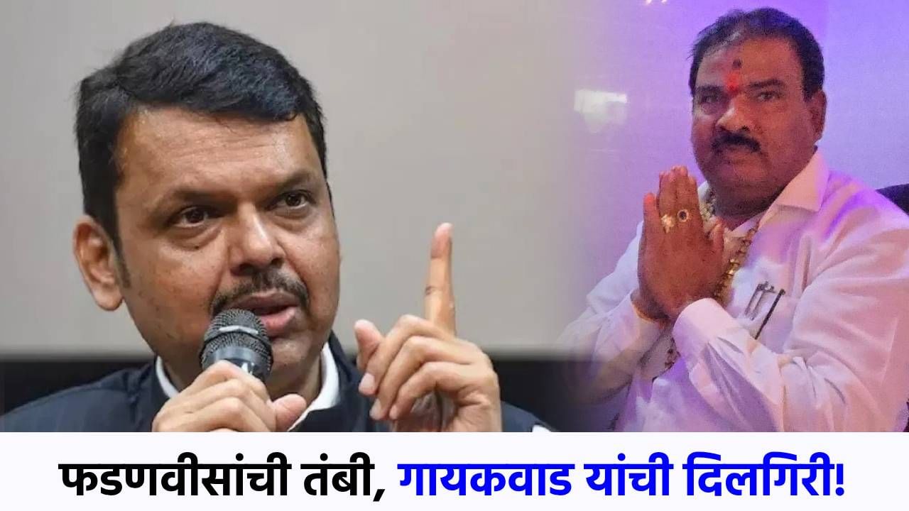 फडणवीसांनी वॉर्निंग देताच संजय गायकवाड नरमले, 'त्या' प्रकरणी व्यक्त केली दिलगिरी! फडणवीसांनी वॉर्निंग देताच संजय गायकवाड नरमले, 'त्या' प्रकरणी व्यक्त केली दिलगिरी!
