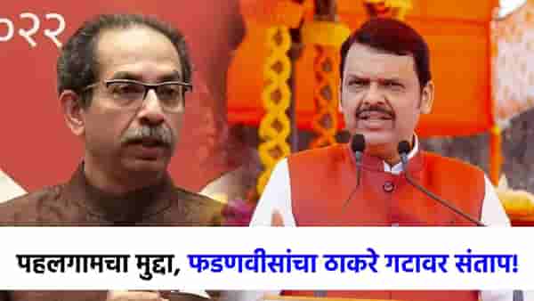 पहलगामवर बोलताना फडणवीसांचा संताप, ठाकरे गटाच्या अनुपस्थितीवर म्हणाले, मुर्खासारखी...
