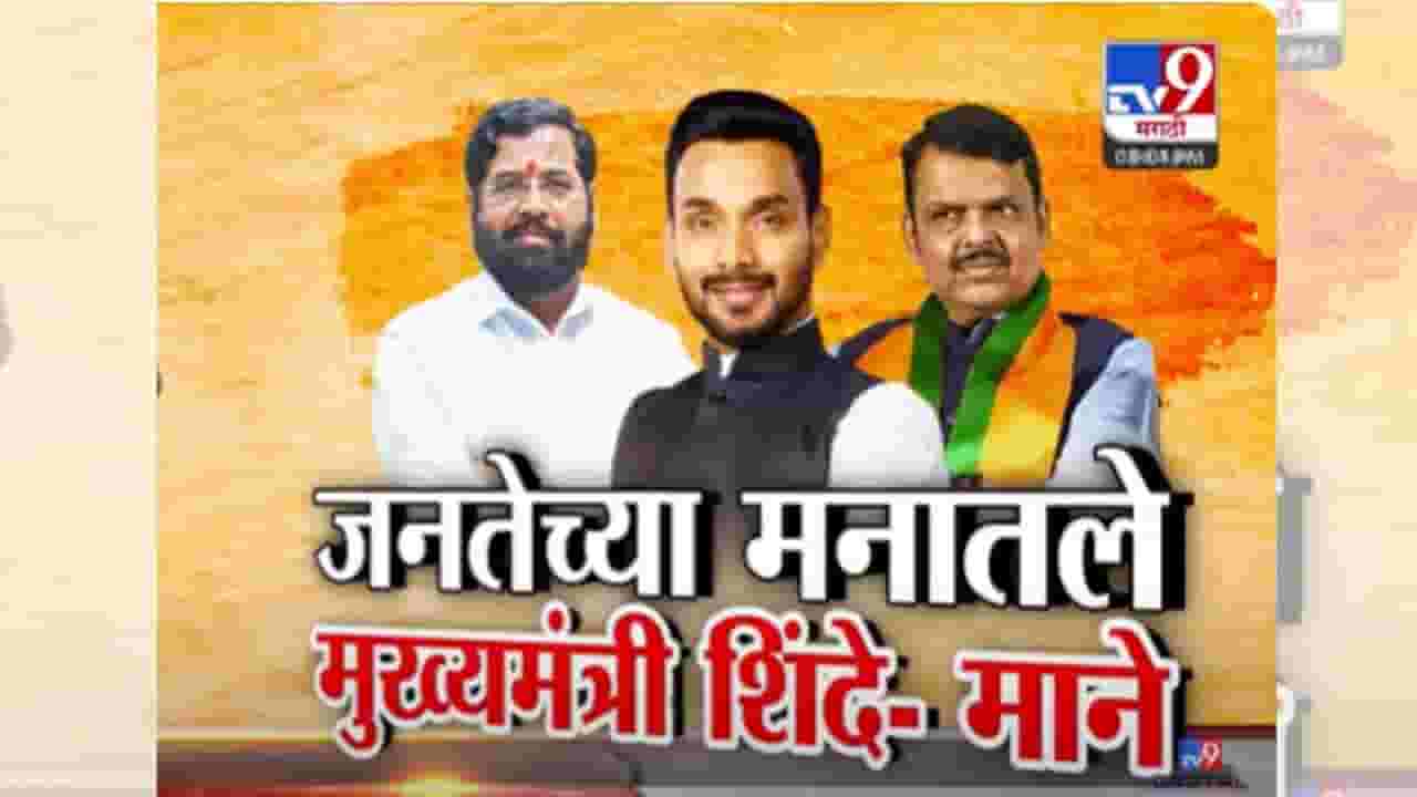 Mahayuti : शिंदे हे जनतेच्या मनातले मुख्यमंत्री, धैर्यशील मानेंच्या विधानावर महायुतीच्या नेत्यांच्या संमिश्र भावना