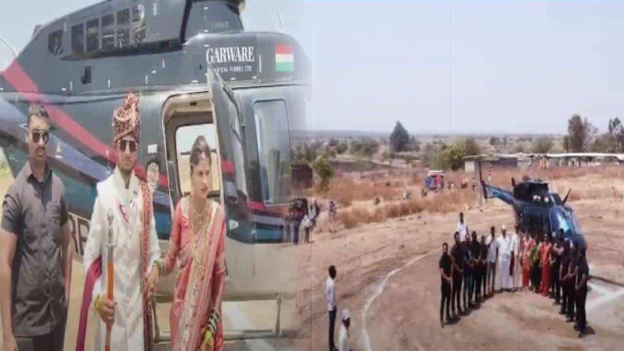 Dharashiv : शेतकऱ्याचा स्वॅगच भारी... आपल्या मुलाच्या लग्नात थेट हेलिकॉप्टरनं मिरवणूक, थाट तर बघा...