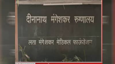 Deenanath Mangeshkar Hospital : दीनानाथ मंगेशकर रुग्णालयाचा मोठा निर्णय, यापुढे...