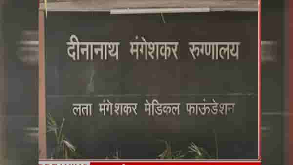 Deenanath Mangeshkar Hospital : दीनानाथ मंगेशकर रुग्णालयाचा मोठा निर्णय, यापुढे...
