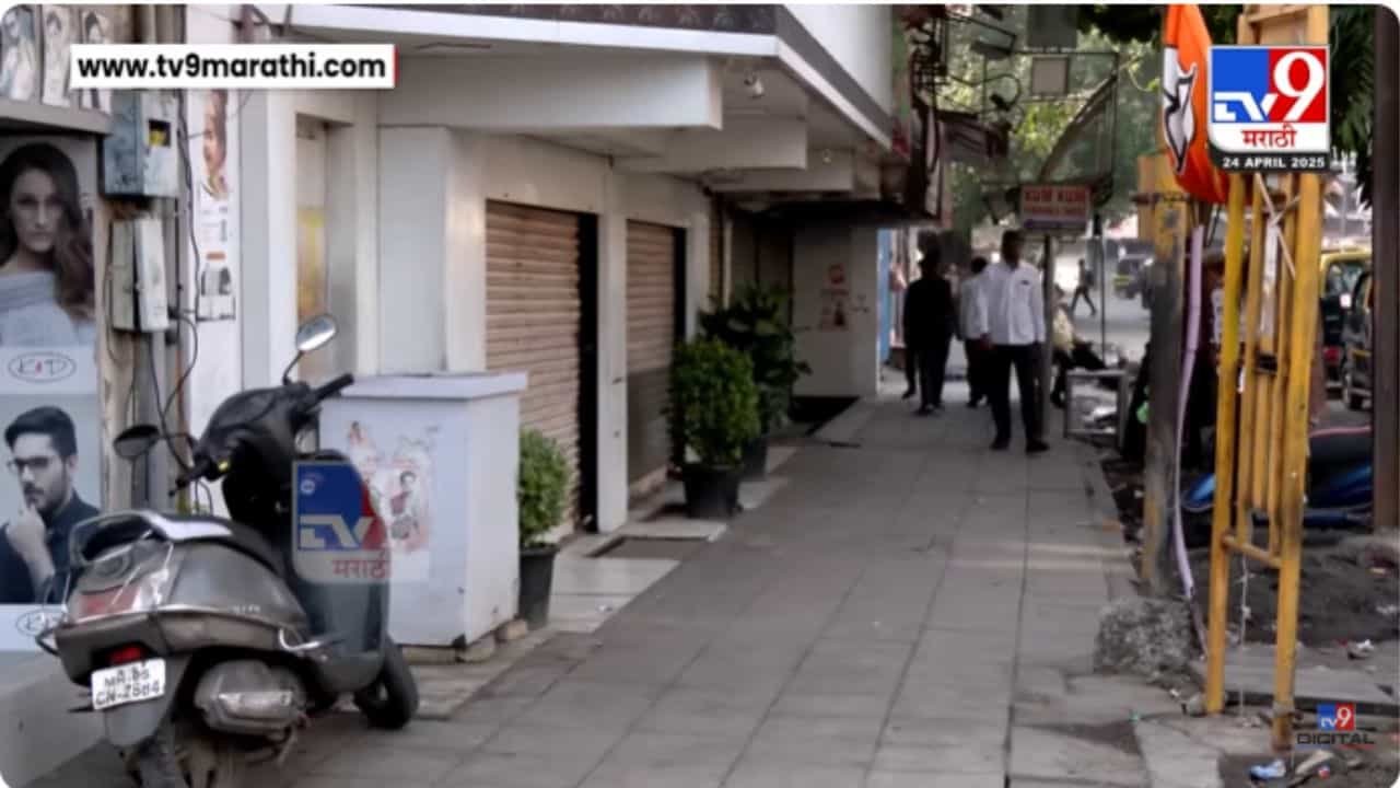 Dombivli Band Protest : पहलगाम हल्ल्याच्या निषेधार्थ आज डोंबिवली बंदची हाक