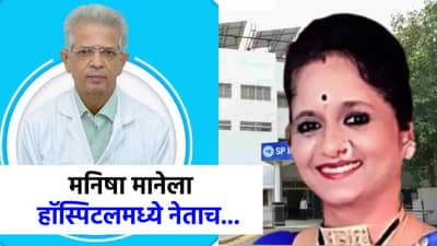 डॉ. वळसंगकर प्रकरणात पोलिसांना तो क्लू सापडेना, मनिषा मानेला पुन्हा हॉस्पिटलमध्ये का नेलं?