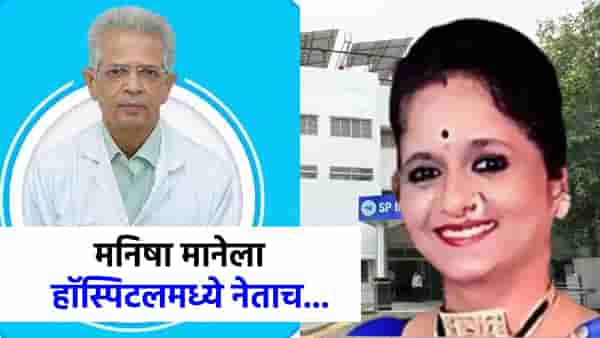 डॉ. वळसंगकर प्रकरणात पोलिसांना तो क्लू सापडेना, मनिषा मानेला पुन्हा हॉस्पिटलमध्ये का नेलं?