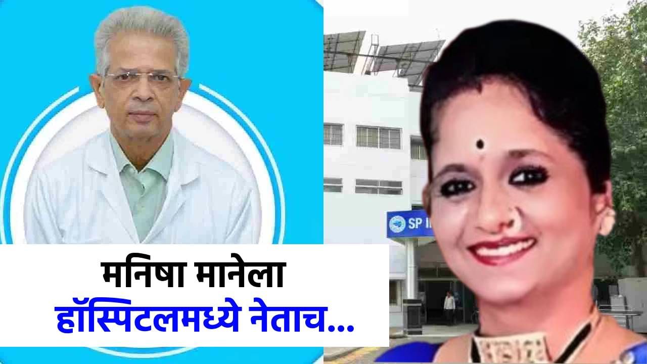 डॉ. वळसंगकर प्रकरणात पोलिसांना 'तो' क्लू सापडेना, मनिषा मानेला पुन्हा हॉस्पिटलमध्ये का नेलं?