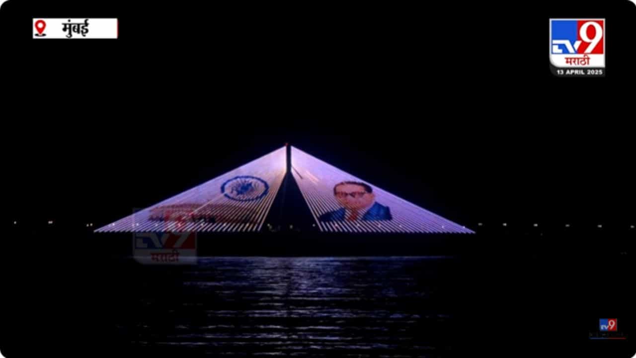 Dr. Babasaheb Ambedkar Jayanati : सागरी सेतुवर लेजर लाइटींगने साकारली भारतरत्न डॉ. बाबासाहेब आंबेडकरांची प्रतिकृती