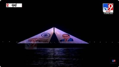 Dr. Babasaheb Ambedkar Jayanati : सागरी सेतुवर लेजर लाइटींगने साकारली भारतरत्न डॉ. बाबासाहेब आंबेडकरांची प्रतिकृती