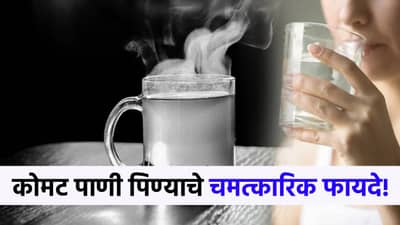 कोमट पाणी पिण्याचे हे आहेत चमत्कारिक फायदे, दुसरा फायदा तर प्रत्येकासाठी फारच महत्त्वाचा!