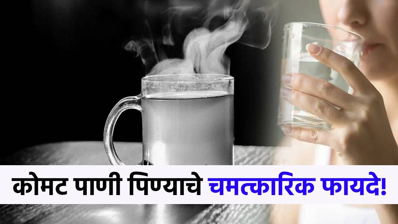 कोमट पाणी पिण्याचे 'हे' आहेत चमत्कारिक फायदे, दुसरा फायदा तर प्रत्येकासाठी फारच महत्त्वाचा!