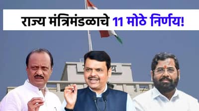टोलमाफी ते पीकविमा योजना, मंत्रिमंडळ बैठकीत सरकारचे सर्वांत मोठे 11 निर्णय!