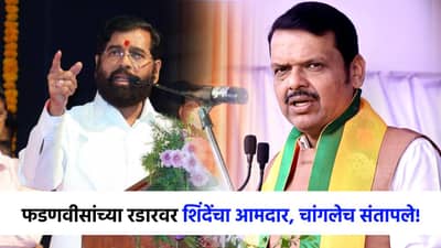 Devendra Fadnavis : देवेंद्र फडणवीस शिंदेंच्या आमदारावर संतापले, थेट कारवाईचा इशारा; नेमकं काय घडलं?