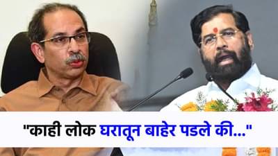 काही लोक घराच्या...मी शेतकऱ्याचा मुलगा...एकनाथ शिंदेंचा ठाकरेंवर जोरदार हल्लाबोल!