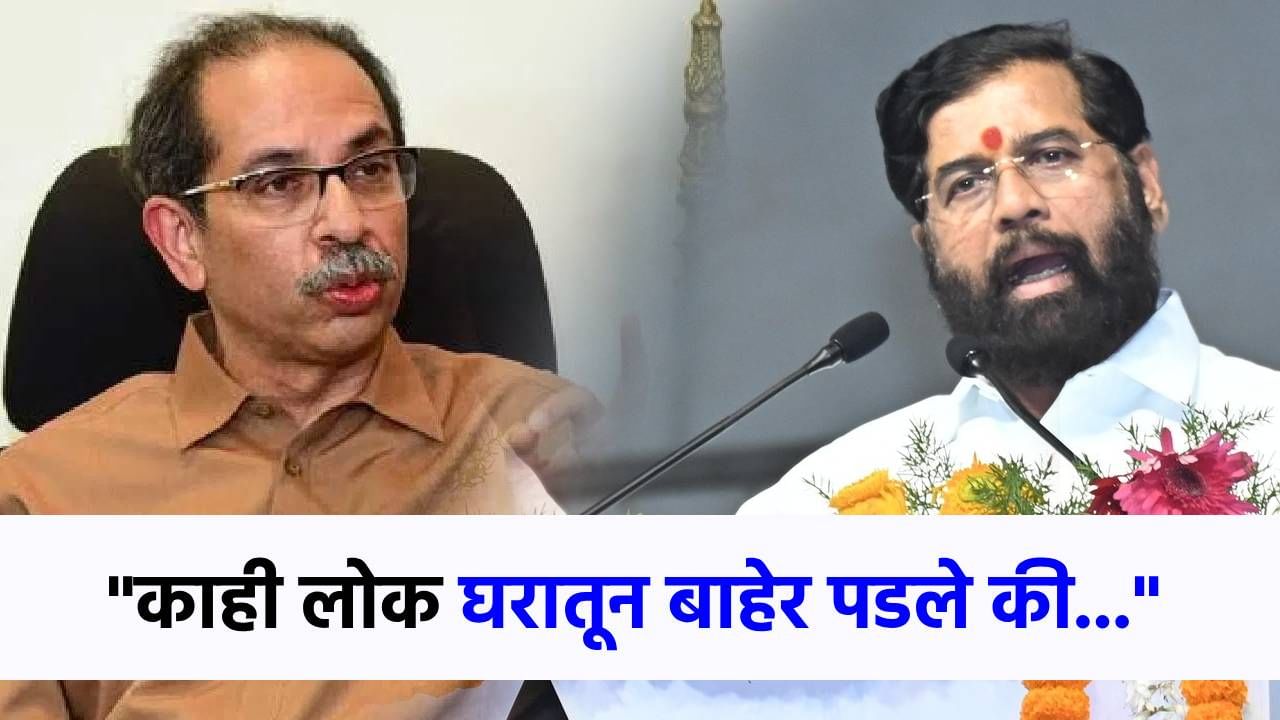 काही लोक घराच्या...मी शेतकऱ्याचा मुलगा...एकनाथ शिंदेंचा ठाकरेंवर जोरदार हल्लाबोल! काही लोक घराच्या...मी शेतकऱ्याचा मुलगा...एकनाथ शिंदेंचा ठाकरेंवर जोरदार हल्लाबोल!