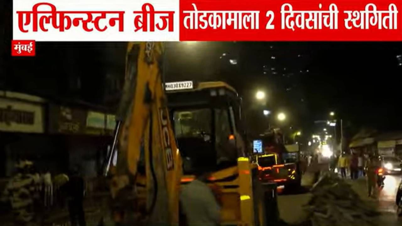एल्फिन्स्टन ब्रीजच्या तोडकामाला 2 दिवसांची स्थगिती, नागरिकांकडून आंदोलन मागे एल्फिन्स्टन ब्रीजच्या तोडकामाला 2 दिवसांची स्थगिती, नागरिकांकडून आंदोलन मागे