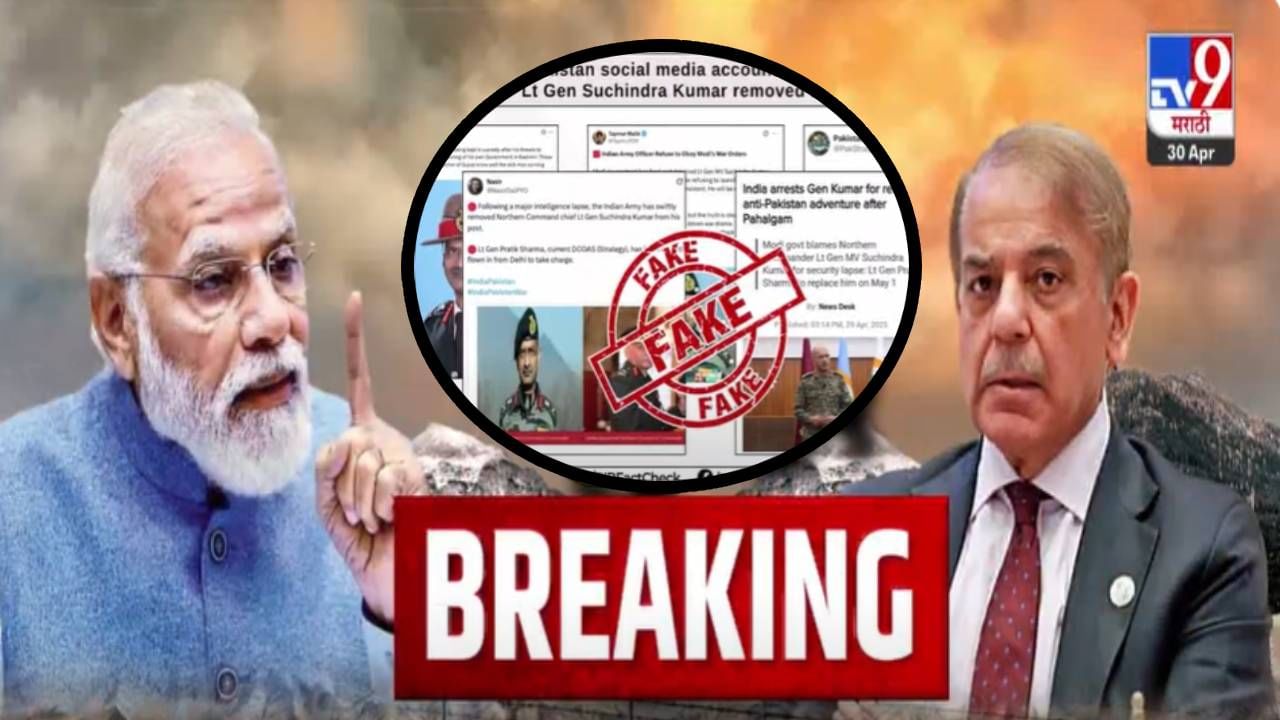 Indain Army : पाकिस्तानची मस्ती काय उतरेना... भारतीय लष्कराबाबत समर्थकांकडून खोटे दावे अन् सोशल मीडियावर... Indain Army : पाकिस्तानची मस्ती काय उतरेना... भारतीय लष्कराबाबत समर्थकांकडून खोटे दावे अन् सोशल मीडियावर...