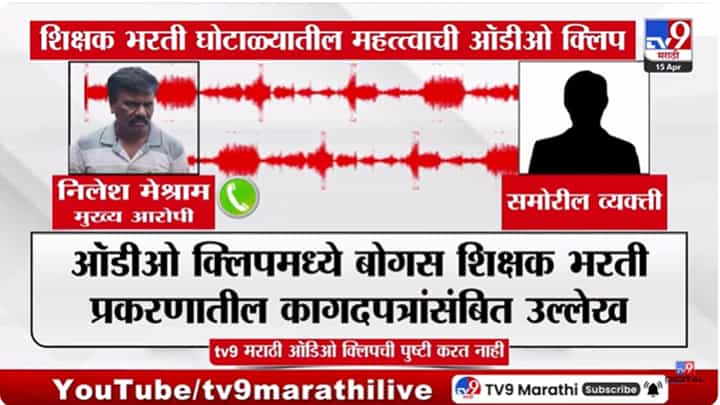 Teachers Recruitment : बोगस शिक्षक भरती घोटाळा; मुख्य आरोपीची ऑडिओ क्लिप व्हायरल Teachers Recruitment : बोगस शिक्षक भरती घोटाळा; मुख्य आरोपीची ऑडिओ क्लिप व्हायरल
