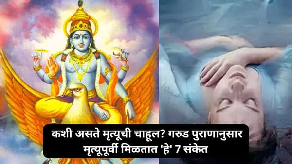 Garud Puran : माणसाच्या मनात 6 महीने आधीच वाजते मृत्यूची घंटा; गरुड पुराणानुसार दिसतात ही 7 लक्षणं