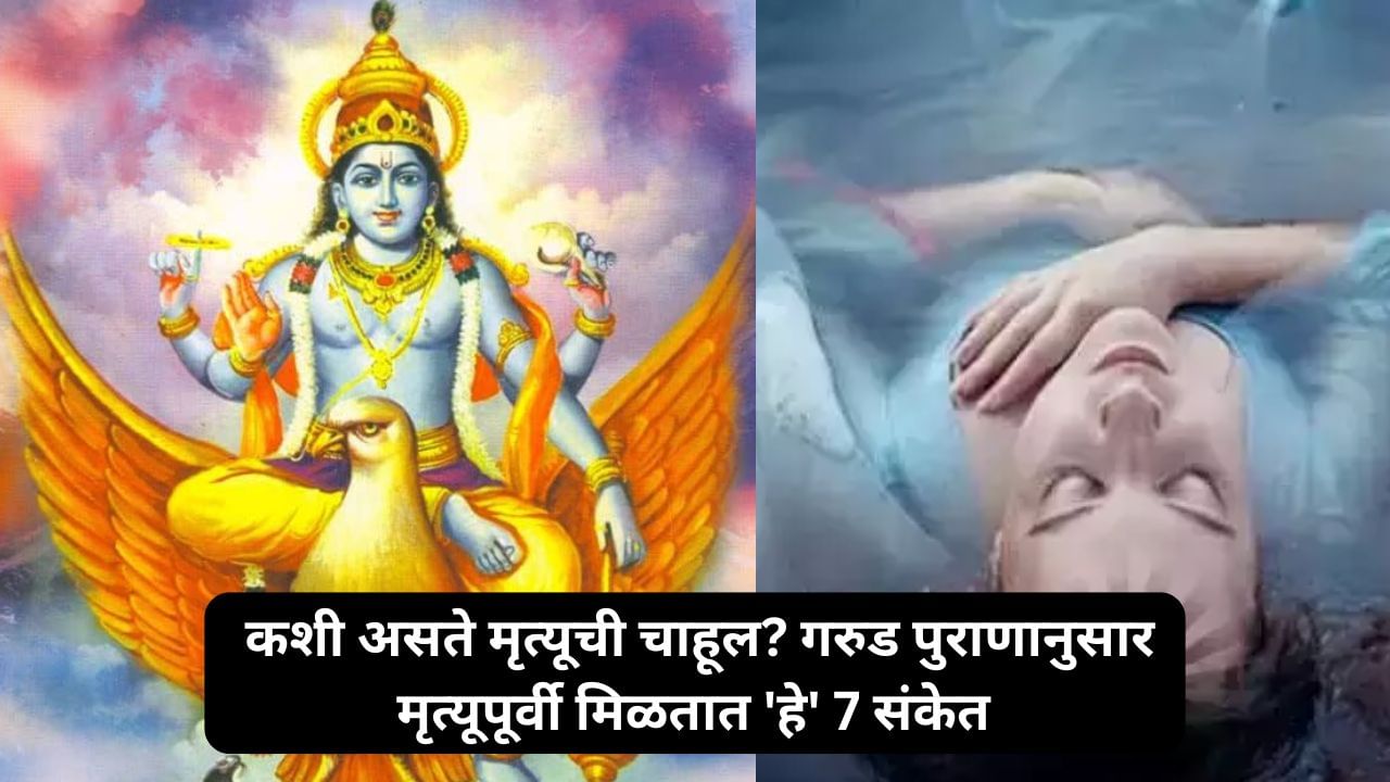 Garud Puran : माणसाच्या मनात 6 महीने आधीच वाजते मृत्यूची घंटा; गरुड पुराणानुसार दिसतात 'ही' 7 लक्षणं Garud Puran : माणसाच्या मनात 6 महीने आधीच वाजते मृत्यूची घंटा; गरुड पुराणानुसार दिसतात 'ही' 7 लक्षणं