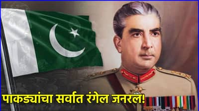 Pakistan : पाकिस्तानचा सर्वात रंगेल जनरल! रात्रभर चालायची त्याची अय्याशी, महिला सोडा सैनिकांसह अधिकारी रात्री भेटायला थरथरत