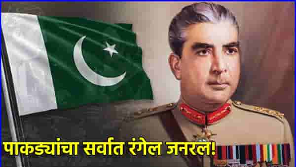 Pakistan : पाकिस्तानचा सर्वात रंगेल जनरल! रात्रभर चालायची त्याची अय्याशी, महिला सोडा सैनिकांसह अधिकारी रात्री भेटायला थरथरत