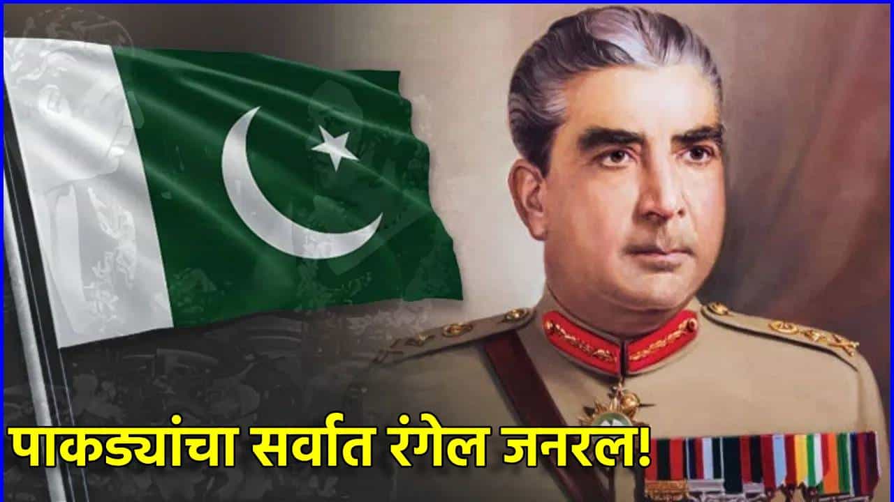 Pakistan : पाकिस्तानचा सर्वात रंगेल जनरल! रात्रभर चालायची त्याची अय्याशी, महिला सोडा सैनिकांसह अधिकारी रात्री भेटायला थरथरत