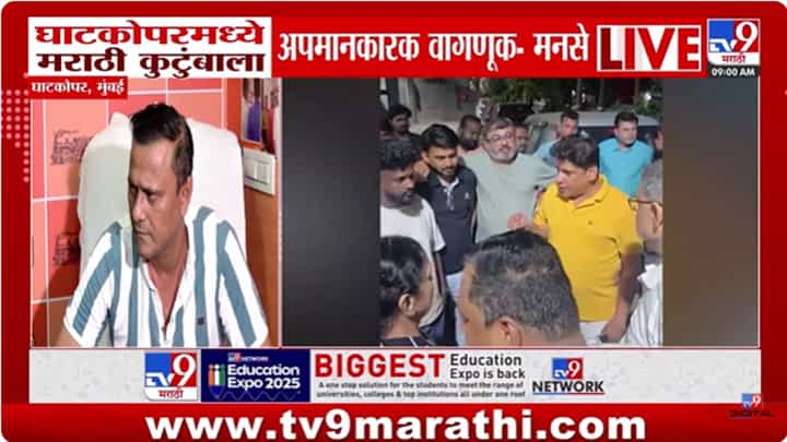Ghatkopar News : मुंबईत पुन्हा मराठी कुटुंबाचा अपमान; काय म्हणाले संदीप देशपांडे? Ghatkopar News : मुंबईत पुन्हा मराठी कुटुंबाचा अपमान; काय म्हणाले संदीप देशपांडे?