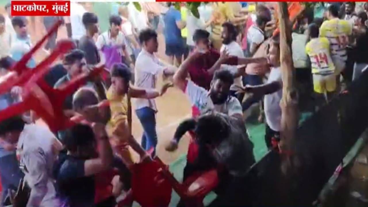 Ghatkopar : हातात खुर्च्या अन् तुफान बदडलं... घाटकोपरच्या कबड्डी स्पर्धेत दोन गट भिडले, बघा हाणामारीचा व्हिडीओ Ghatkopar : हातात खुर्च्या अन् तुफान बदडलं... घाटकोपरच्या कबड्डी स्पर्धेत दोन गट भिडले, बघा हाणामारीचा व्हिडीओ