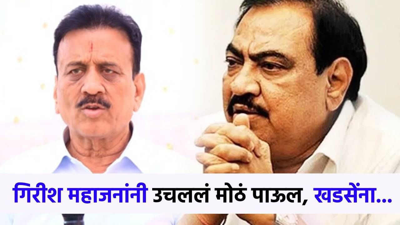 खडसे-महाजन वाद विकोपाला, 'त्या' आरोपानंतर महाजनांनी उचललं मोठं पाऊल; आता थेट...