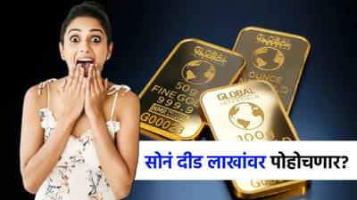 अबब...सोनं चक्क दीड लाखांपर्यंत जाणार? गुंतवणूक करावी की थांबावं? गोल्डन टाईम कोणता?