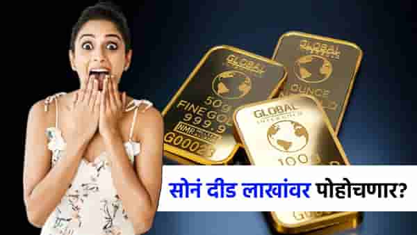 अबब...सोनं चक्क दीड लाखांपर्यंत जाणार? गुंतवणूक करावी की थांबावं? गोल्डन टाईम कोणता?
