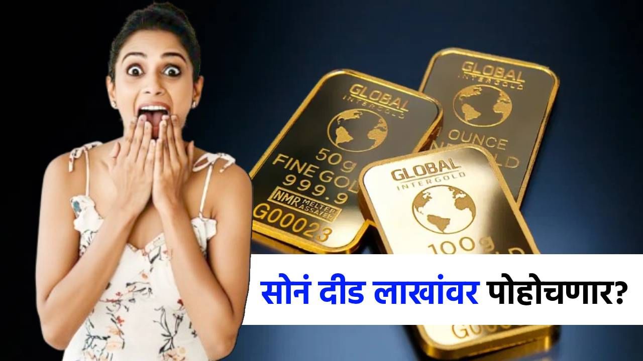 अबब...सोनं चक्क दीड लाखांपर्यंत जाणार? गुंतवणूक करावी की थांबावं? 'गोल्डन टाईम' कोणता?