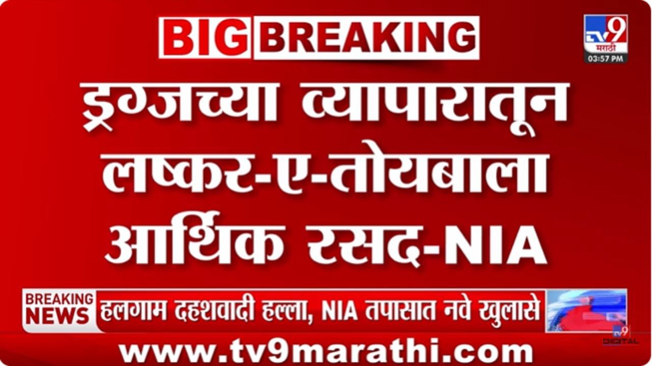 Pahalgam Terror Attack : गुजरात ड्रग्स प्रकरणाचा पहलगाम हल्ल्याशी थेट संबंध?