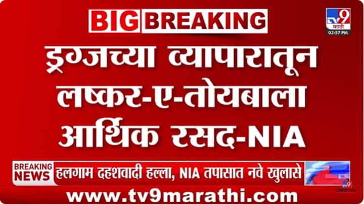 Pahalgam Terror Attack : गुजरात ड्रग्स प्रकरणाचा पहलगाम हल्ल्याशी थेट संबंध? Pahalgam Terror Attack : गुजरात ड्रग्स प्रकरणाचा पहलगाम हल्ल्याशी थेट संबंध?