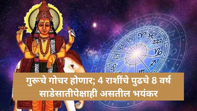 Guru Gochar 2025 : या ४ राशींनी रहा गुरूपासून सावध; २०३२ पर्यंत करिअरमध्ये येतील अडचणी