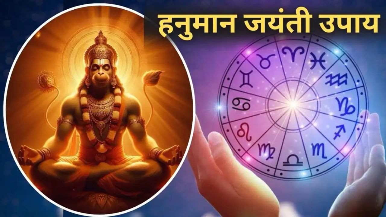 Hanuman Jayanti 2025: हनुमान जयंतीच्या दिवशी राशीनुसार करा 'हे' उपाय, तुमचं नशिब चमकेल