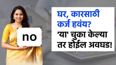 बँकेकडून लोन घ्यायचंय? मग या 3 चुका कधीच करू नका; नाहीतर Cibil Score ची लागेल वाट!
