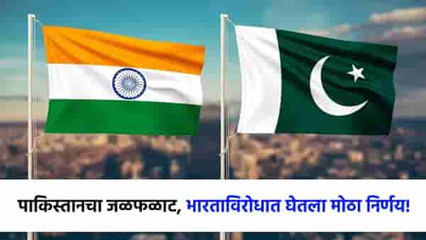 लिगल स्ट्रईकनंतर पाकिस्तानचा थयथयाट, भारताविरोधात घेतला हा मोठा निर्णय!