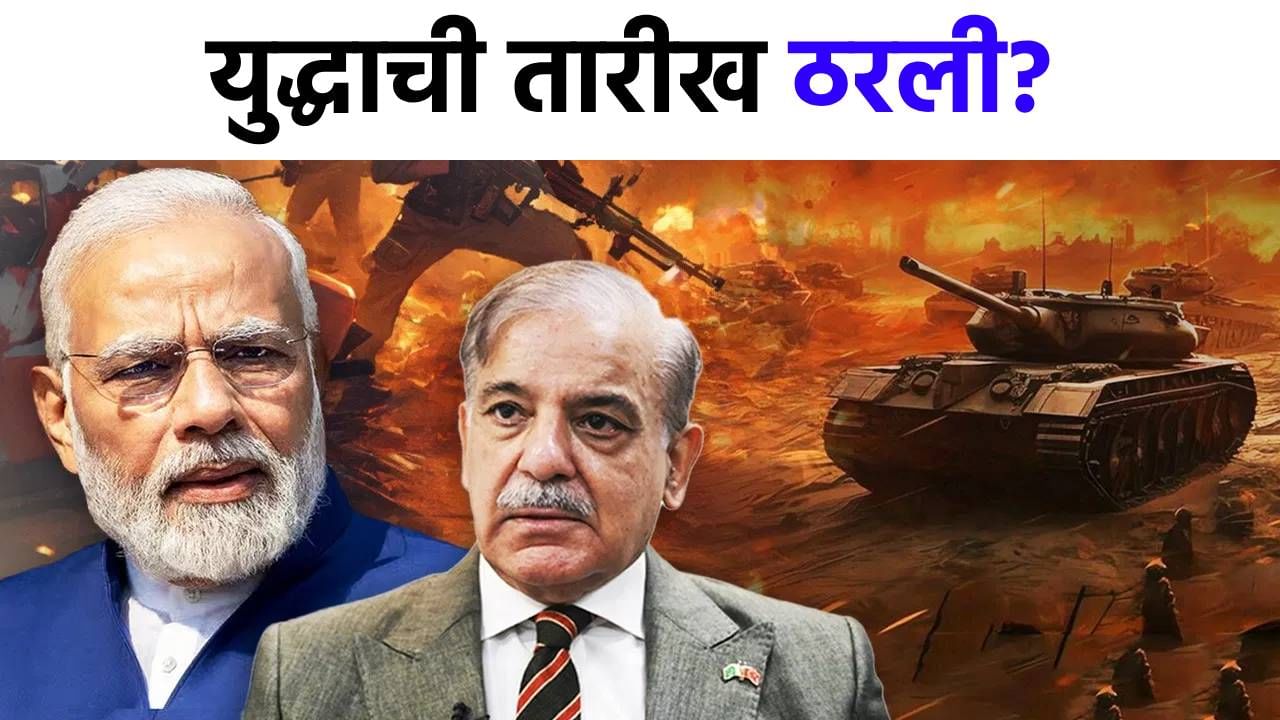 'पहलगाम'चा बदला घेण्याची वेळ ठरली! 'या' दिवशी होणार युद्धाला सुरुवात? पाकिस्तानी मंत्र्याने थेट तारीख सांगितली!