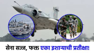 दहशतवाद्यांची राख करण्यासाठी भारतीय सेना सज्ज, आता फक्त फायनल कॉलची प्रतीक्षा!