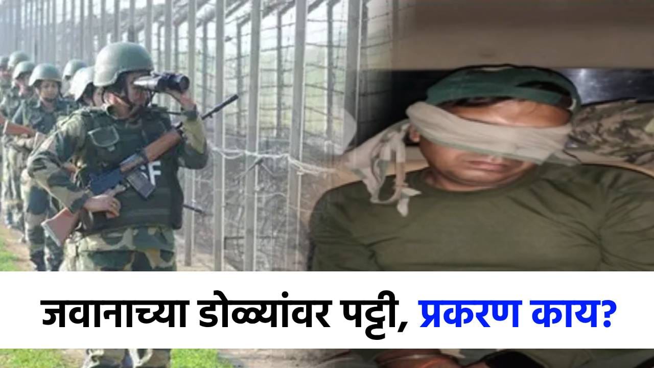 एकीकडे पहलगाम वाद, दुसरीकडे भारतीय जवानाचा पाकिस्तानातील फोटो समोर, डोळ्यांवर पट्टी..नेमकं प्रकरण काय?