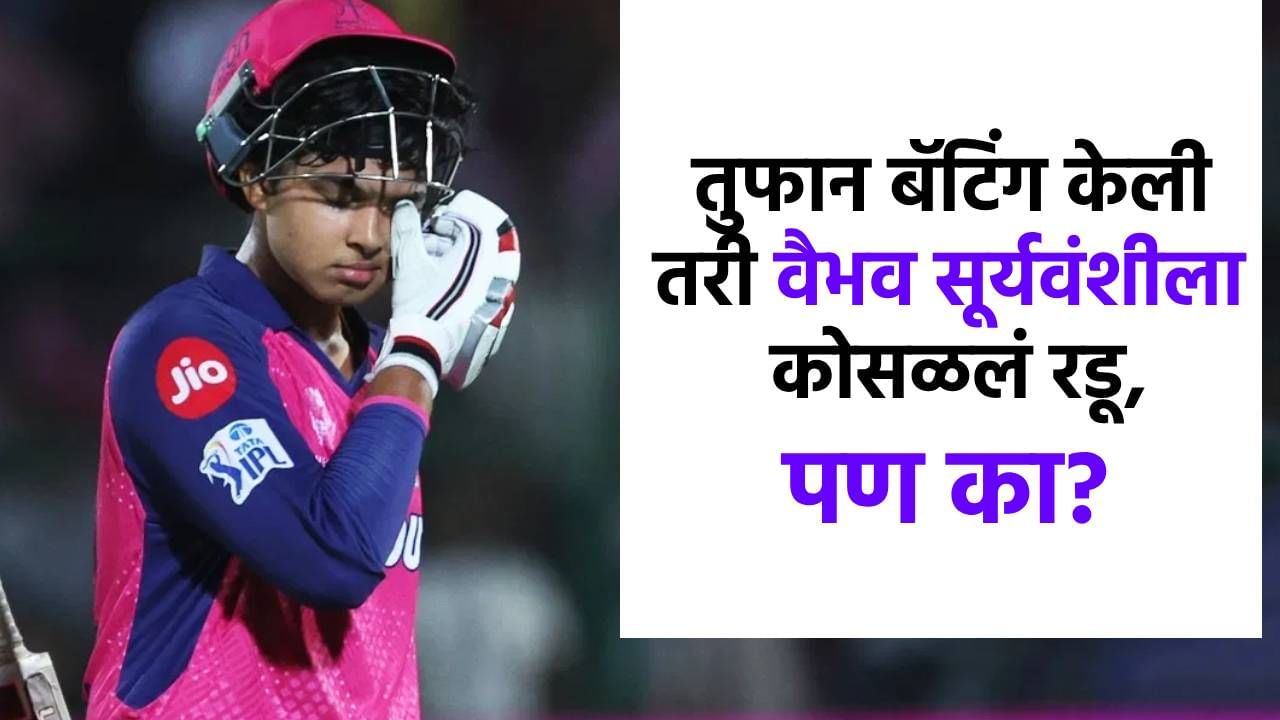 अवघ्या 14 वर्षांचं पोर, IPL मध्ये तुफान खेळला, तरी वैभव सूर्यवंशीला रडू का कोसळलं? अवघ्या 14 वर्षांचं पोर, IPL मध्ये तुफान खेळला, तरी वैभव सूर्यवंशीला रडू का कोसळलं?