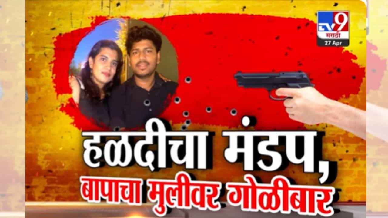 Jalgaon News : जळगाव हादरलं! प्रेमाचा करुण अंत, मुलीने प्रेमविवाह केला म्हणून बापानेच गोळ्या घालून घेतला लेकीचा जीव