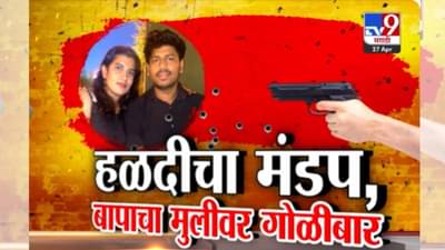 Jalgaon News : जळगाव हादरलं! प्रेमाचा करुण अंत, मुलीने प्रेमविवाह केला म्हणून बापानेच गोळ्या घालून घेतला लेकीचा जीव