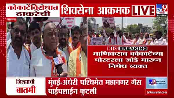 Jalna News : कोकाटेंच्या विरोधात ठाकरेंची शिवसेना आक्रमक