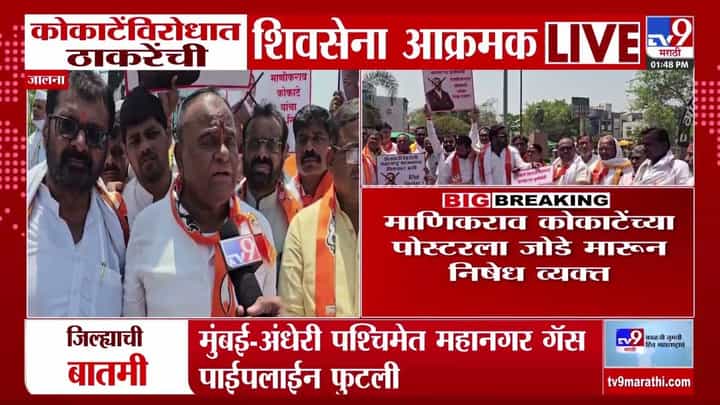 Jalna News : कोकाटेंच्या विरोधात ठाकरेंची शिवसेना आक्रमक Jalna News : कोकाटेंच्या विरोधात ठाकरेंची शिवसेना आक्रमक